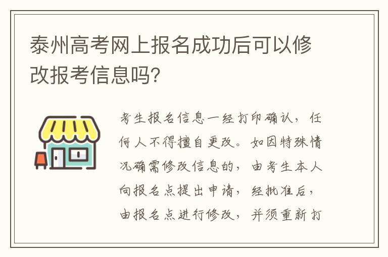 泰州高考网上报名成功后可以修改报考信息吗？