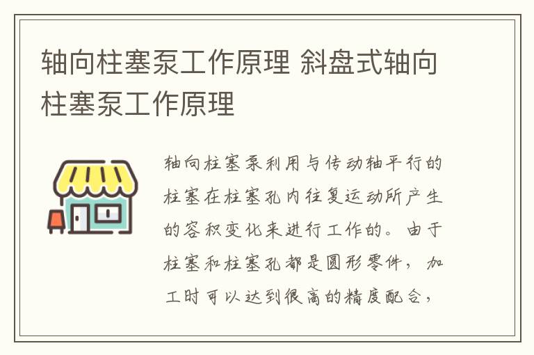 轴向柱塞泵工作原理 斜盘式轴向柱塞泵工作原理