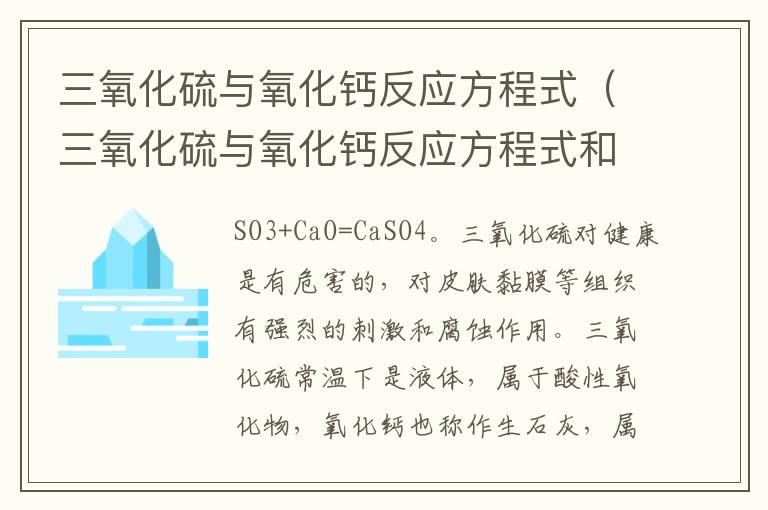 三氧化硫与氧化钙反应方程式（三氧化硫与氧化钙反应方程式和离子方程式）