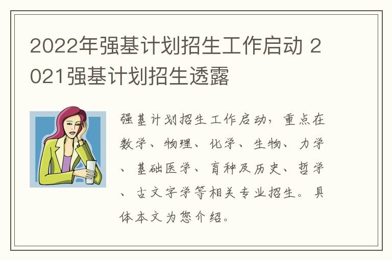2022年强基计划招生工作启动 2021强基计划招生透露