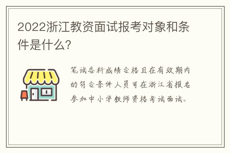2022浙江教资面试报考对象和条件是什么？