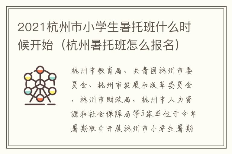 2021杭州市小学生暑托班什么时候开始（杭州暑托班怎么报名）