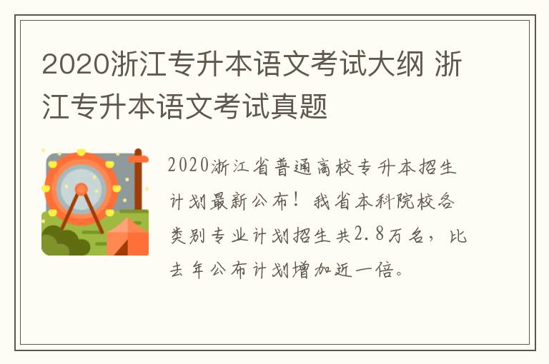 2020浙江专升本语文考试大纲 浙江专升本语文考试真题