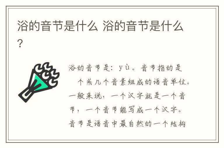 浴的音节是什么 浴的音节是什么?