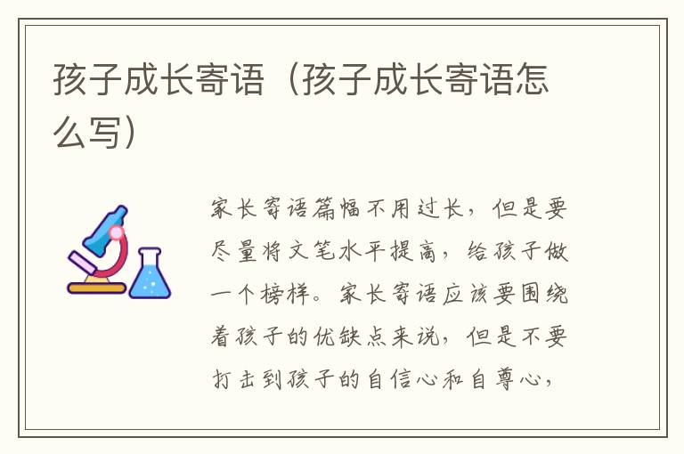 孩子成长寄语（孩子成长寄语怎么写）