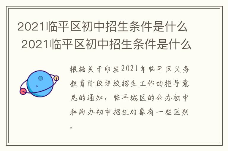 2021临平区初中招生条件是什么 2021临平区初中招生条件是什么样的