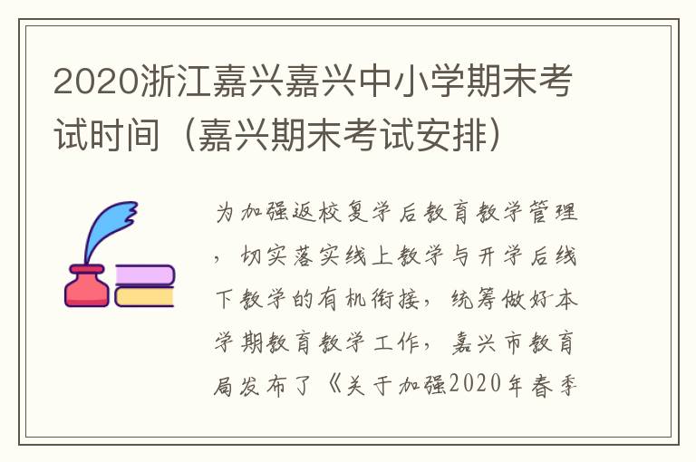 2020浙江嘉兴嘉兴中小学期末考试时间（嘉兴期末考试安排）
