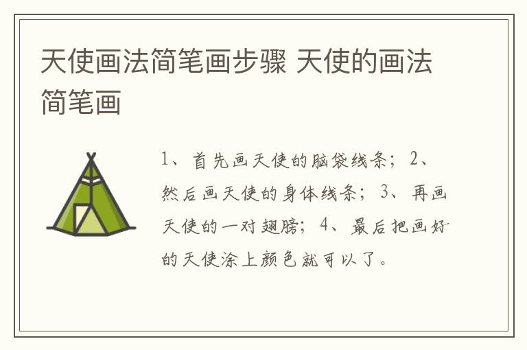 天使画法简笔画步骤 天使的画法简笔画