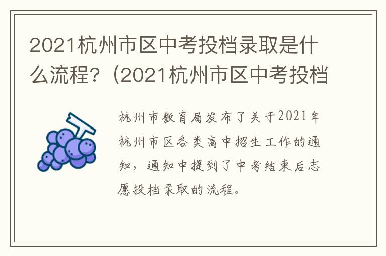 2021杭州市区中考投档录取是什么流程?（2021杭州市区中考投档录取是什么流程啊）