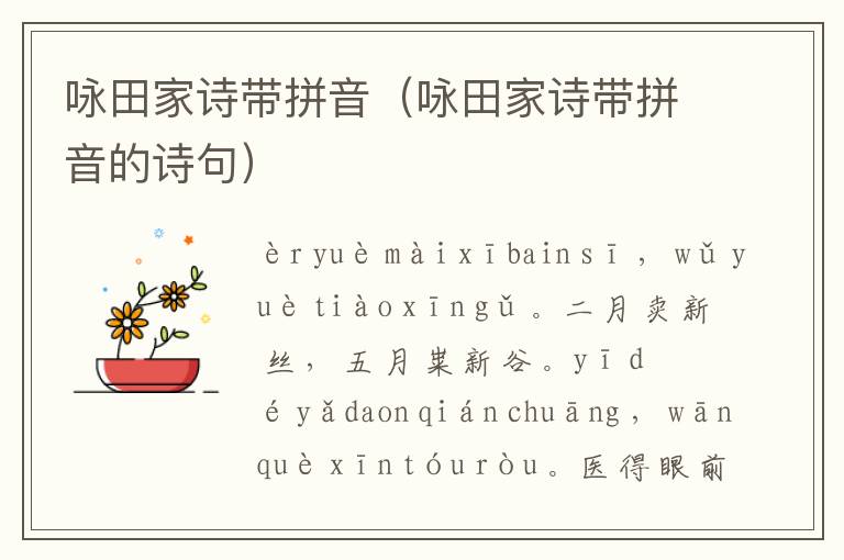 咏田家诗带拼音（咏田家诗带拼音的诗句）
