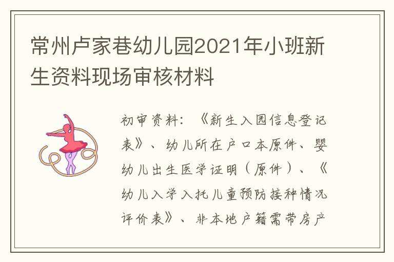 常州卢家巷幼儿园2021年小班新生资料现场审核材料