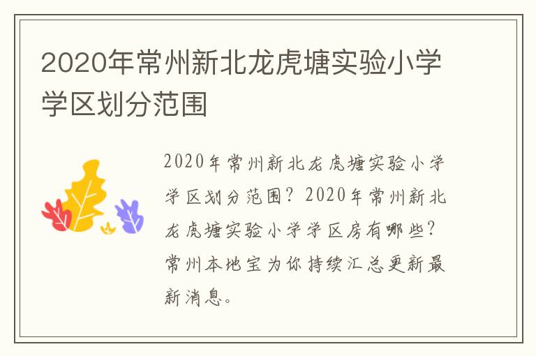 2020年常州新北龙虎塘实验小学学区划分范围