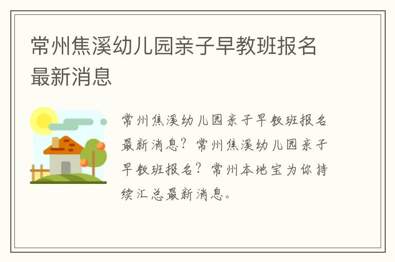 常州焦溪幼儿园亲子早教班报名最新消息