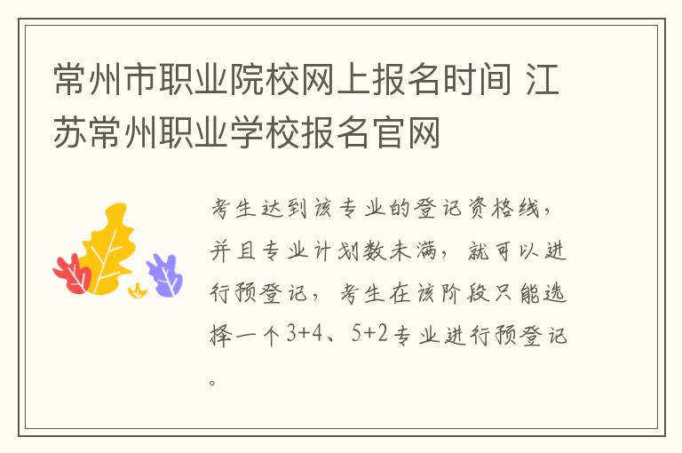 常州市职业院校网上报名时间 江苏常州职业学校报名官网