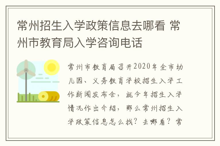 常州招生入学政策信息去哪看 常州市教育局入学咨询电话