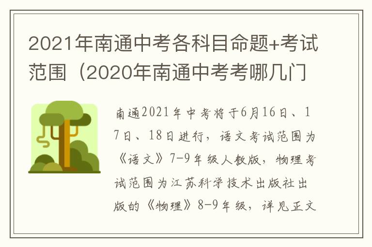 2021年南通中考各科目命题+考试范围（2020年南通中考考哪几门）