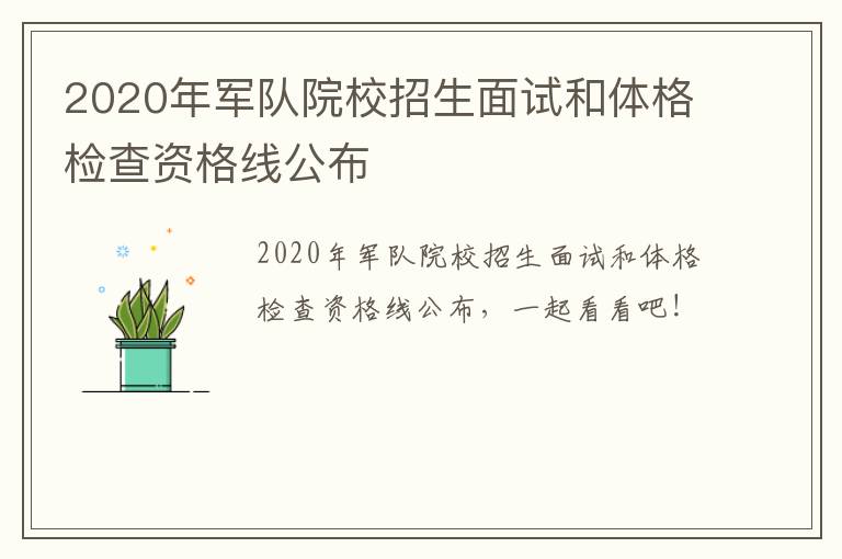 2020年军队院校招生面试和体格检查资格线公布