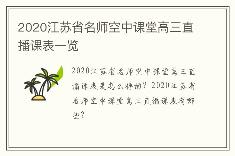 2020江苏省名师空中课堂高三直播课表一览