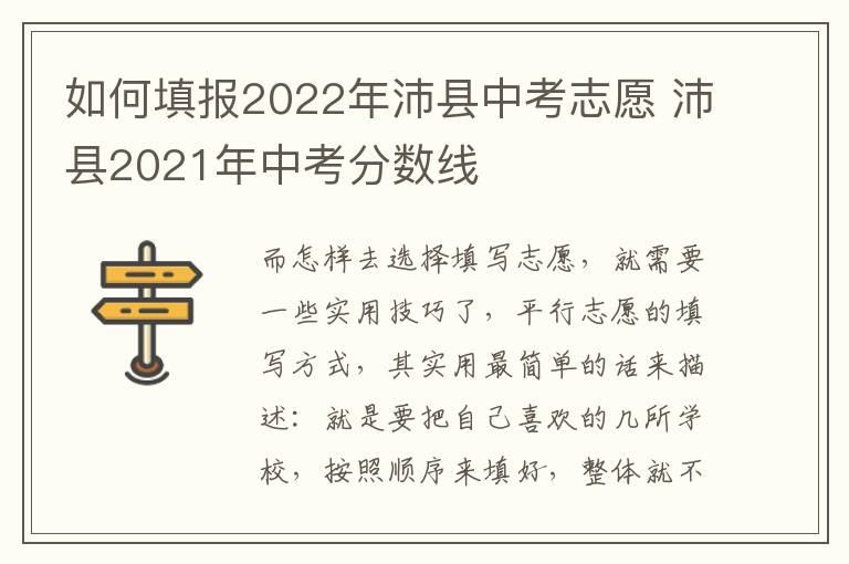 如何填报2022年沛县中考志愿 沛县2021年中考分数线