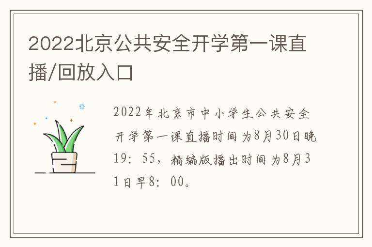 2022北京公共安全开学第一课直播/回放入口