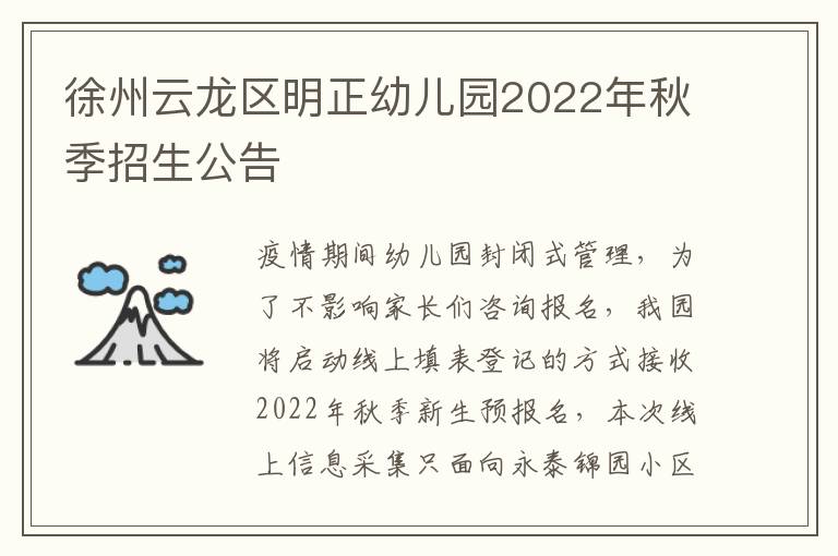 徐州云龙区明正幼儿园2022年秋季招生公告