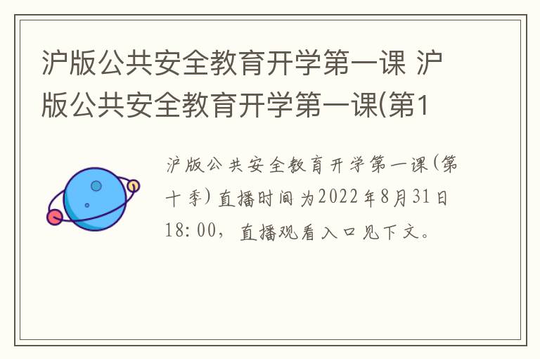 沪版公共安全教育开学第一课 沪版公共安全教育开学第一课(第12季
