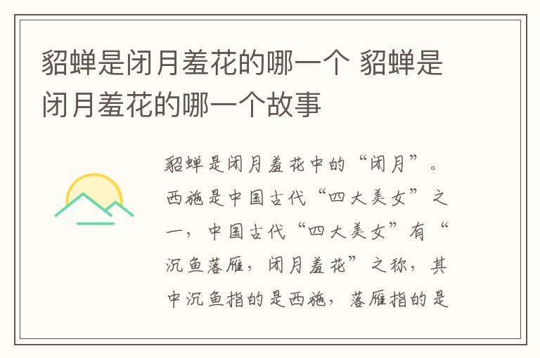 貂蝉是闭月羞花的哪一个 貂蝉是闭月羞花的哪一个故事