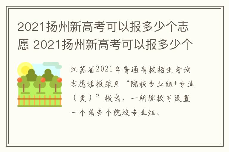 2021扬州新高考可以报多少个志愿 2021扬州新高考可以报多少个志愿呢