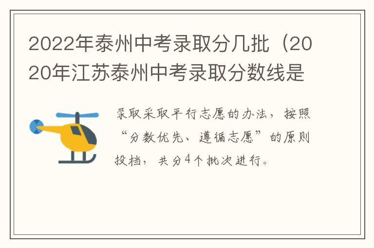 2022年泰州中考录取分几批（2020年江苏泰州中考录取分数线是多少）