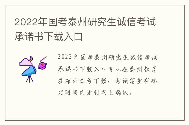 2022年国考泰州研究生诚信考试承诺书下载入口