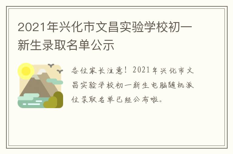 2021年兴化市文昌实验学校初一新生录取名单公示
