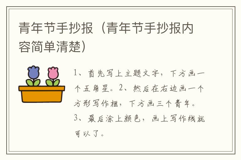 青年节手抄报（青年节手抄报内容简单清楚）
