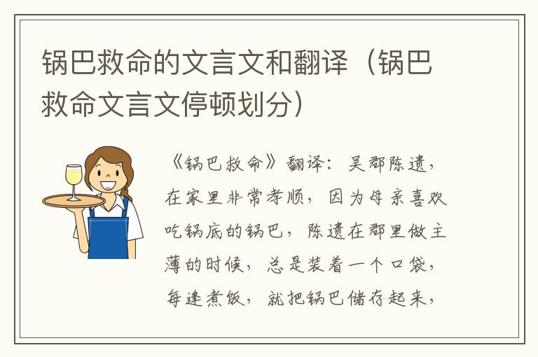 锅巴救命的文言文和翻译（锅巴救命文言文停顿划分）
