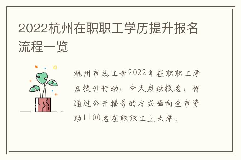 2022杭州在职职工学历提升报名流程一览