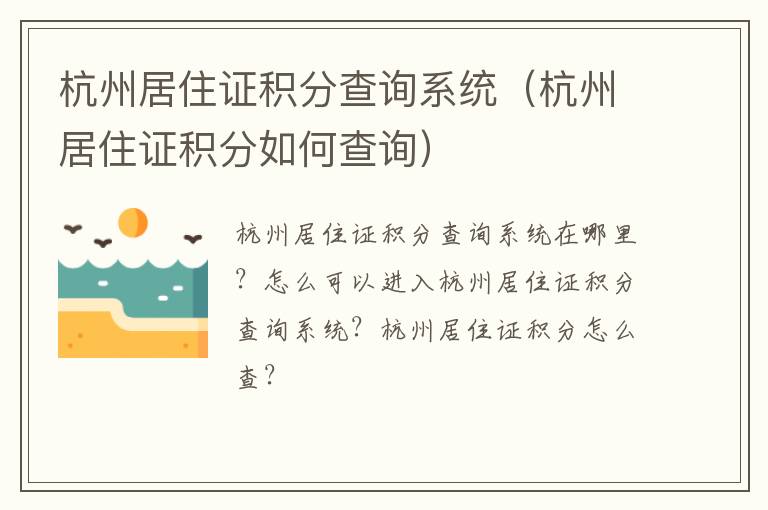 杭州居住证积分查询系统（杭州居住证积分如何查询）