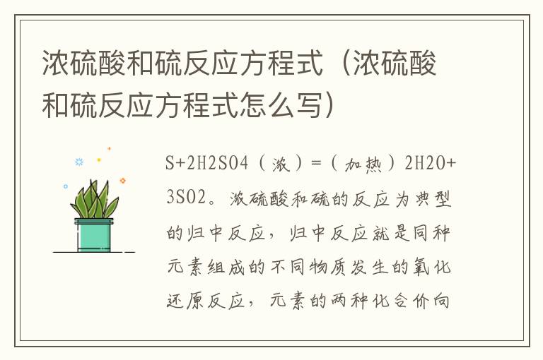 浓硫酸和硫反应方程式（浓硫酸和硫反应方程式怎么写）