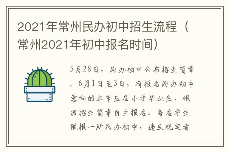 2021年常州民办初中招生流程（常州2021年初中报名时间）