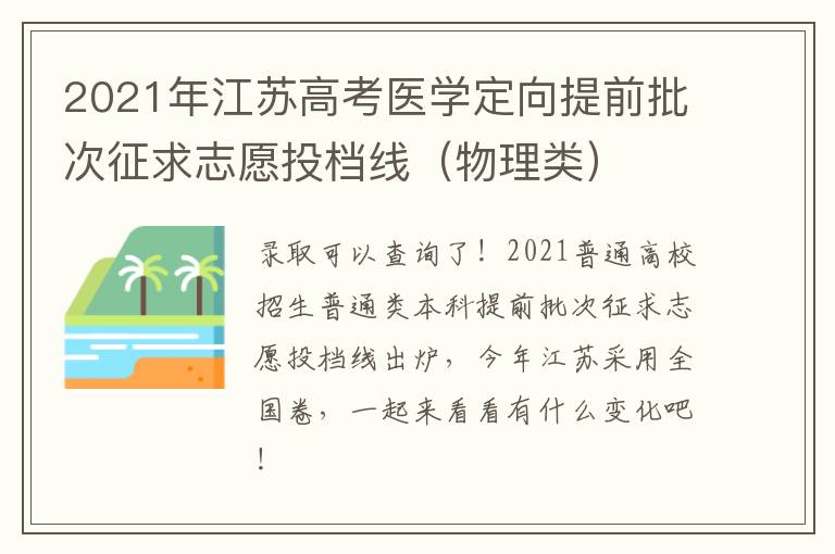 2021年江苏高考医学定向提前批次征求志愿投档线（物理类）