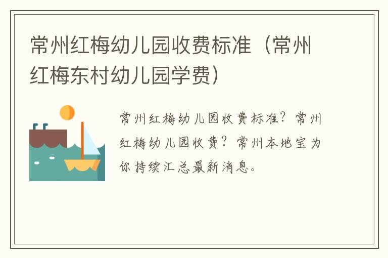 常州红梅幼儿园收费标准（常州红梅东村幼儿园学费）