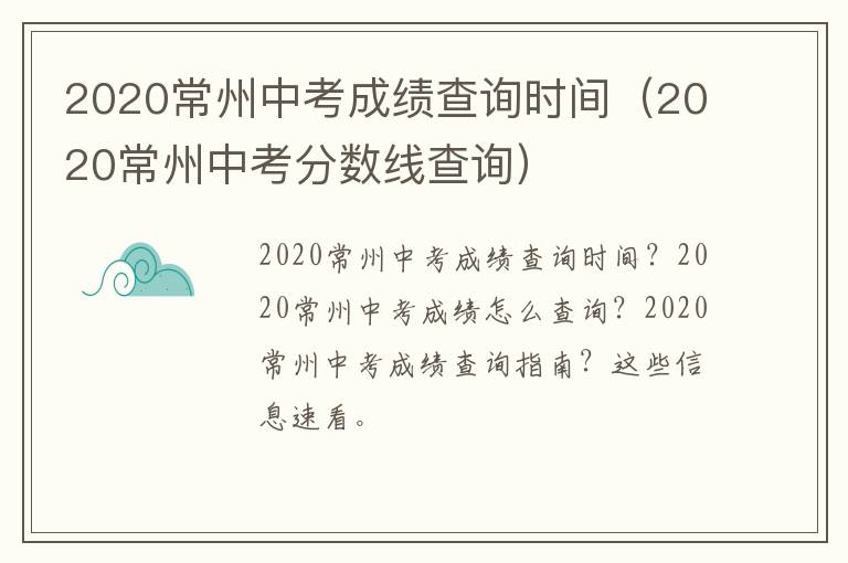 2020常州中考成绩查询时间（2020常州中考分数线查询）