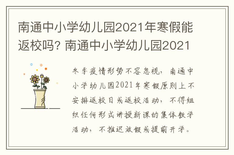 南通中小学幼儿园2021年寒假能返校吗? 南通中小学幼儿园2021年寒假能返校吗知乎