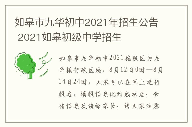 如皋市九华初中2021年招生公告 2021如皋初级中学招生
