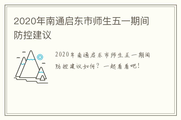 2020年南通启东市师生五一期间防控建议
