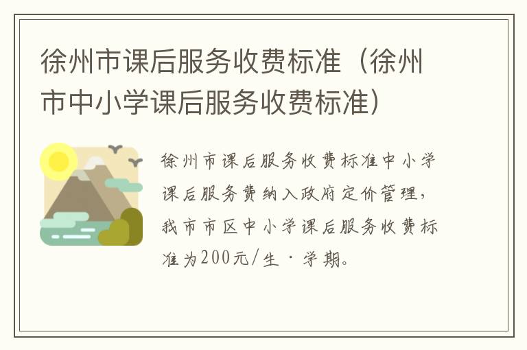 徐州市课后服务收费标准（徐州市中小学课后服务收费标准）