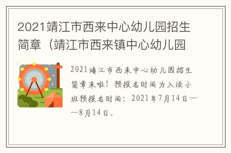 2021靖江市西来中心幼儿园招生简章（靖江市西来镇中心幼儿园）