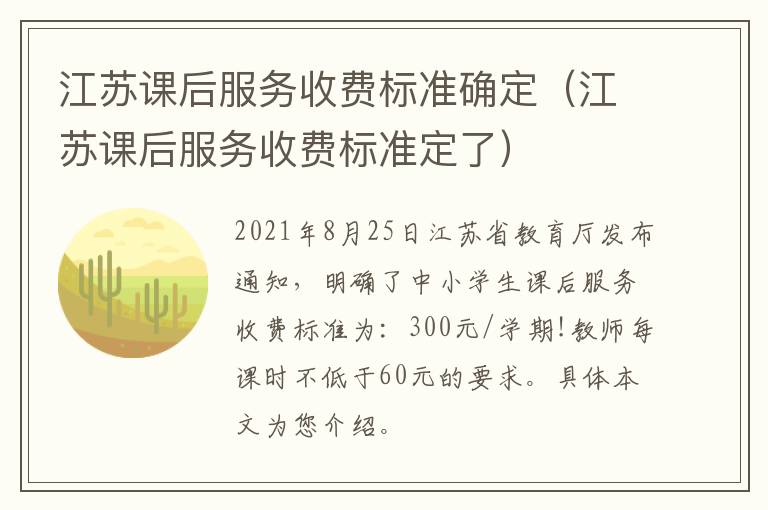 江苏课后服务收费标准确定（江苏课后服务收费标准定了）