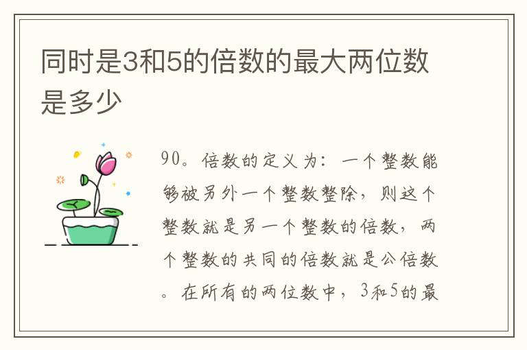 同时是3和5的倍数的最大两位数是多少