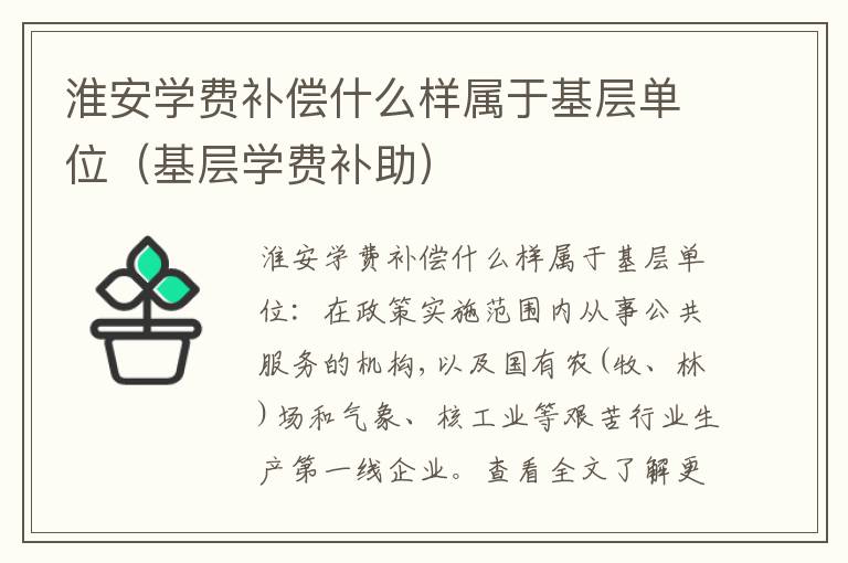 淮安学费补偿什么样属于基层单位（基层学费补助）
