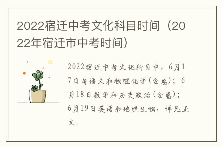2022宿迁中考文化科目时间（2022年宿迁市中考时间）