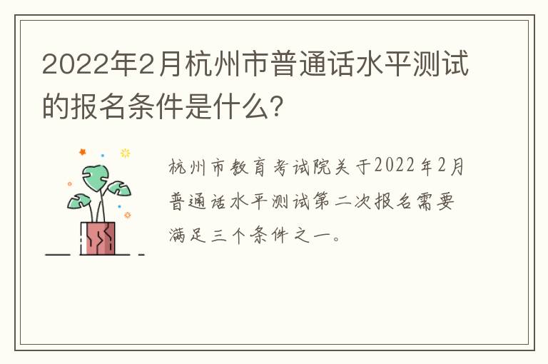 2022年2月杭州市普通话水平测试的报名条件是什么？